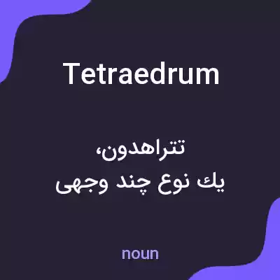 معنی tetraedrum به فارسی معنی tetraedrum به فارسی