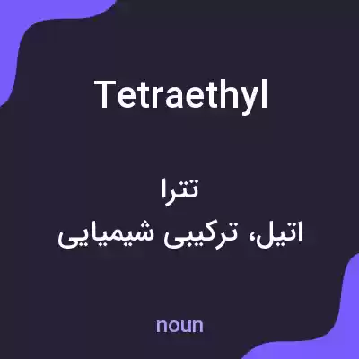 معنی tetraethyl به فارسی معنی tetraethyl به فارسی