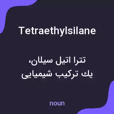 معنی tetraethylsilane به فارسی معنی tetraethylsilane به فارسی