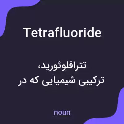 معنی tetrafluoride به فارسی معنی tetrafluoride به فارسی