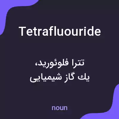 معنی tetrafluouride به فارسی معنی tetrafluouride به فارسی