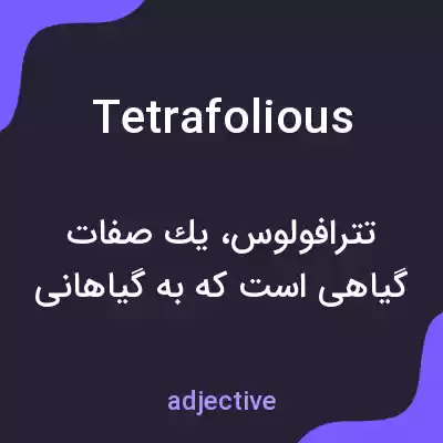 معنی tetrafolious به فارسی معنی tetrafolious به فارسی