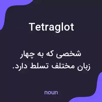 معنی tetraglot به فارسی معنی tetraglot به فارسی