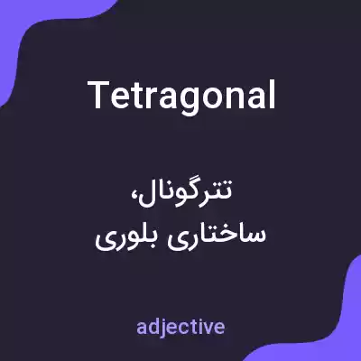 معنی tetragonal به فارسی معنی tetragonal به فارسی