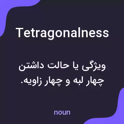 معنی tetragonalness به فارسی معنی tetragonalness به فارسی