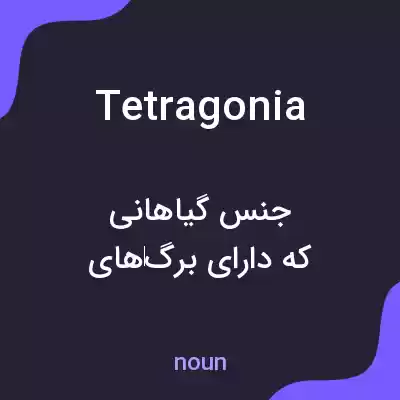 معنی tetragonia به فارسی معنی tetragonia به فارسی