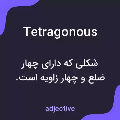 معنی tetragonous به فارسی معنی tetragonous به فارسی