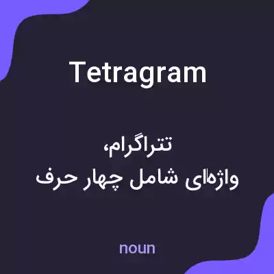 معنی tetragram به فارسی معنی tetragram به فارسی