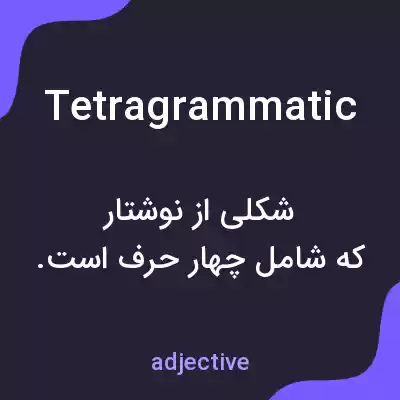 معنی tetragrammatic به فارسی معنی tetragrammatic به فارسی
