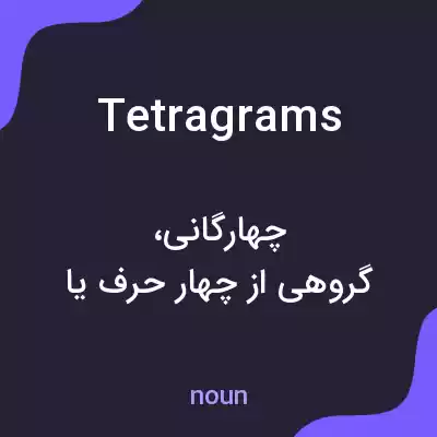 معنی tetragrams به فارسی معنی tetragrams به فارسی