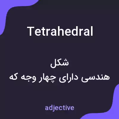 معنی tetrahedral به فارسی معنی tetrahedral به فارسی