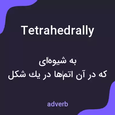 معنی tetrahedrally به فارسی معنی tetrahedrally به فارسی