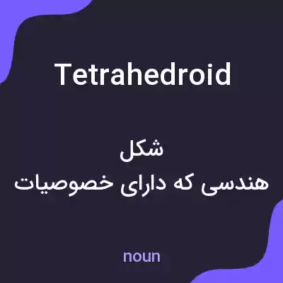 معنی tetrahedroid به فارسی معنی tetrahedroid به فارسی