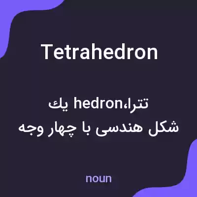 معنی tetrahedron به فارسی معنی tetrahedron به فارسی