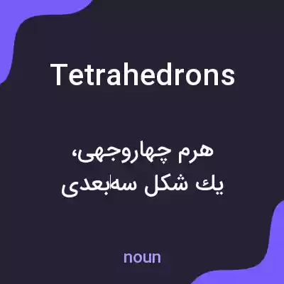 معنی tetrahedrons به فارسی معنی tetrahedrons به فارسی