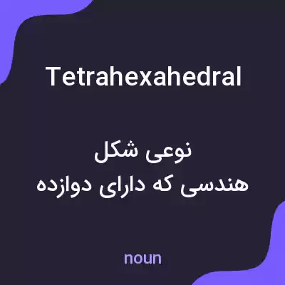 معنی tetrahexahedral به فارسی معنی tetrahexahedral به فارسی