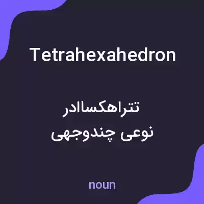 معنی tetrahexahedron به فارسی معنی tetrahexahedron به فارسی