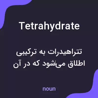 معنی tetrahydrate به فارسی معنی tetrahydrate به فارسی