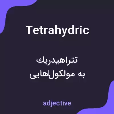 معنی tetrahydric به فارسی معنی tetrahydric به فارسی