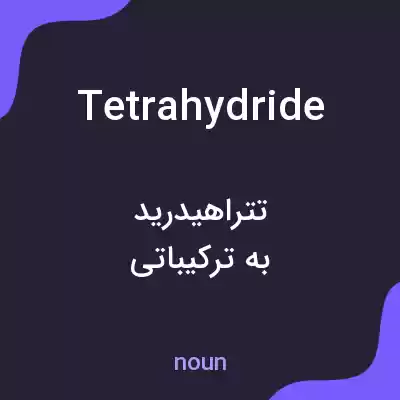 معنی tetrahydride به فارسی معنی tetrahydride به فارسی