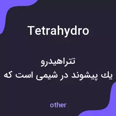 معنی tetrahydro به فارسی معنی tetrahydro به فارسی