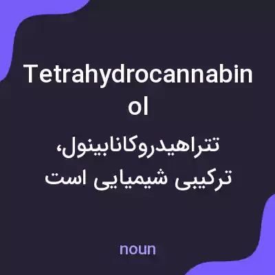 معنی tetrahydrocannabinol به فارسی معنی tetrahydrocannabinol به فارسی