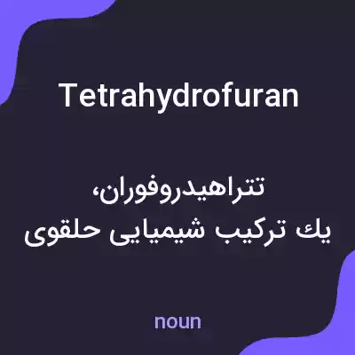 معنی tetrahydrofuran به فارسی معنی tetrahydrofuran به فارسی