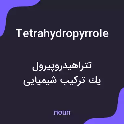 معنی tetrahydropyrrole به فارسی معنی tetrahydropyrrole به فارسی