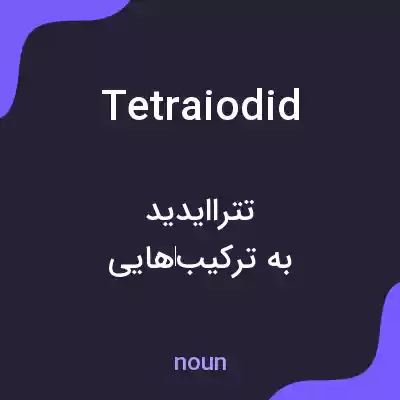 معنی tetraiodid به فارسی معنی tetraiodid به فارسی