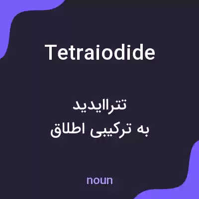 معنی tetraiodide به فارسی معنی tetraiodide به فارسی