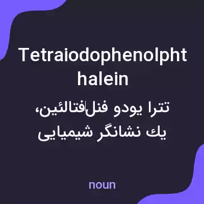 معنی tetraiodophenolphthalein به فارسی معنی tetraiodophenolphthalein به فارسی