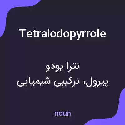 معنی tetraiodopyrrole به فارسی معنی tetraiodopyrrole به فارسی