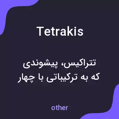 معنی tetrakis به فارسی معنی tetrakis به فارسی