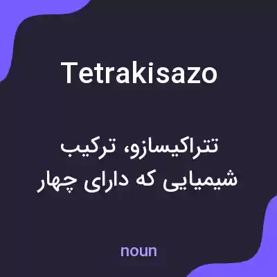 معنی tetrakisazo به فارسی معنی tetrakisazo به فارسی