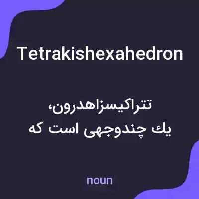 معنی tetrakishexahedron به فارسی معنی tetrakishexahedron به فارسی