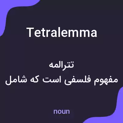 معنی tetralemma به فارسی معنی tetralemma به فارسی