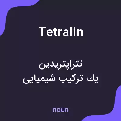 معنی tetralin به فارسی معنی tetralin به فارسی