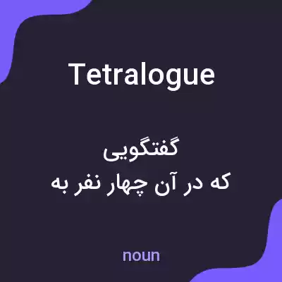 معنی tetralogue به فارسی معنی tetralogue به فارسی
