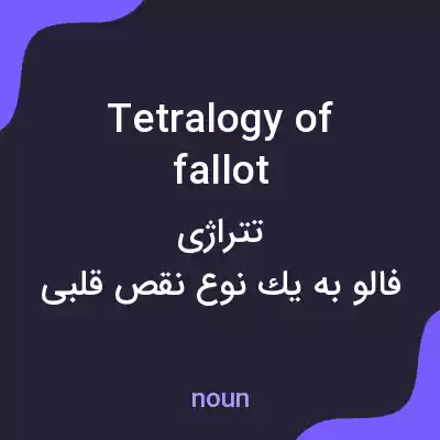 معنی tetralogy of fallot به فارسی معنی tetralogy of fallot به فارسی