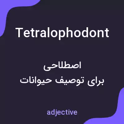 معنی tetralophodont به فارسی معنی tetralophodont به فارسی