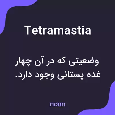 معنی tetramastia به فارسی معنی tetramastia به فارسی