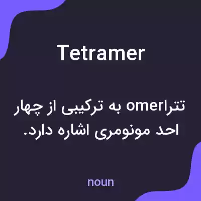 معنی tetramer به فارسی معنی tetramer به فارسی