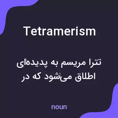 معنی tetramerism به فارسی معنی tetramerism به فارسی