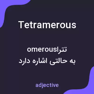 معنی tetramerous به فارسی معنی tetramerous به فارسی