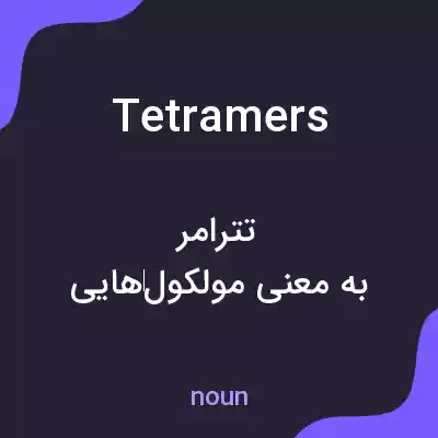 معنی tetramers به فارسی معنی tetramers به فارسی