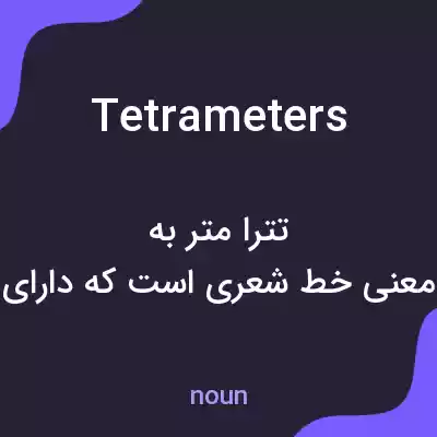 معنی tetrameters به فارسی معنی tetrameters به فارسی