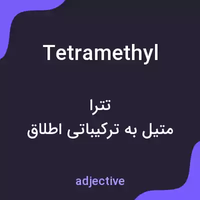 معنی tetramethyl به فارسی معنی tetramethyl به فارسی