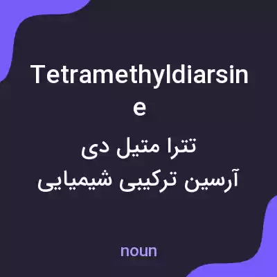 معنی tetramethyldiarsine به فارسی معنی tetramethyldiarsine به فارسی