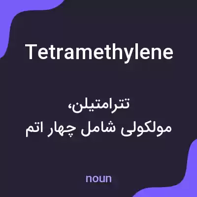 معنی tetramethylene به فارسی معنی tetramethylene به فارسی
