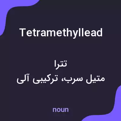 معنی tetramethyllead به فارسی معنی tetramethyllead به فارسی
